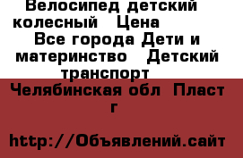 Велосипед детский 3_колесный › Цена ­ 2 500 - Все города Дети и материнство » Детский транспорт   . Челябинская обл.,Пласт г.